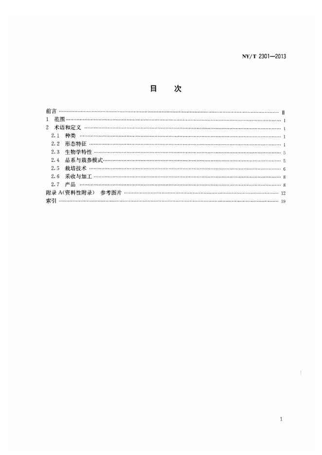 NY/T 2301-2013 标准预览