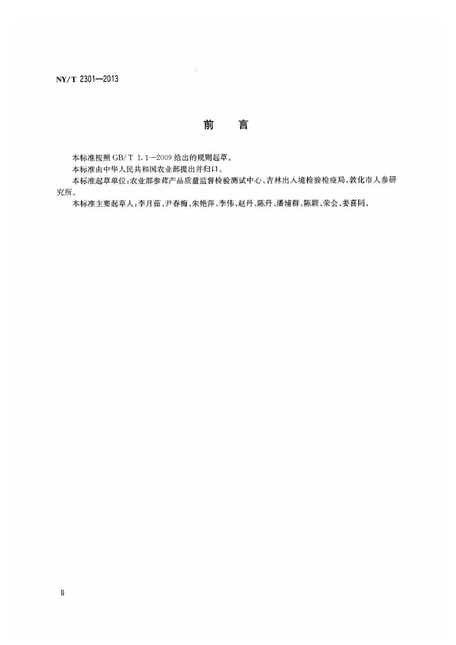 NY/T 2301-2013 标准预览