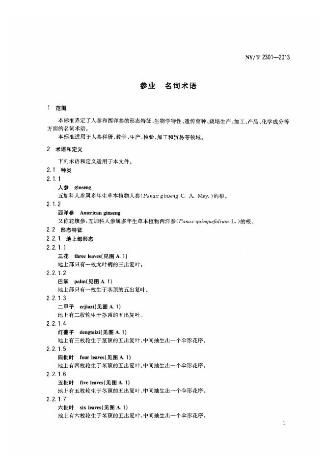 NY/T 2301-2013 标准预览