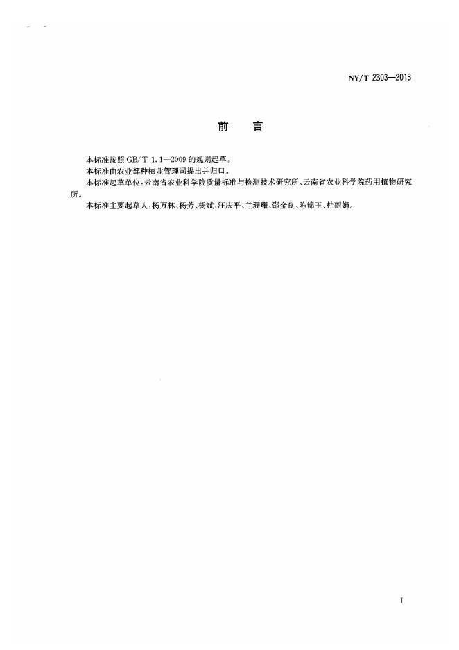 NY/T 2303-2013 标准预览