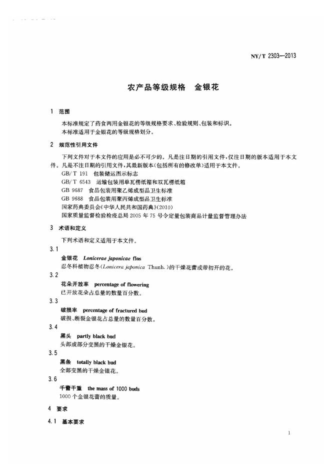 NY/T 2303-2013 标准预览
