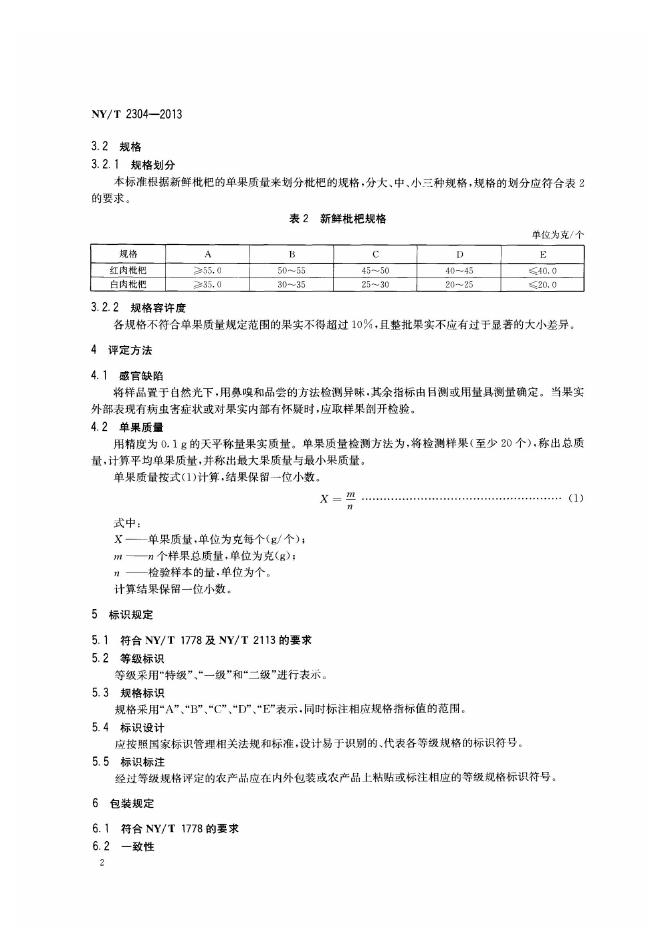 NY/T 2304-2013 标准预览