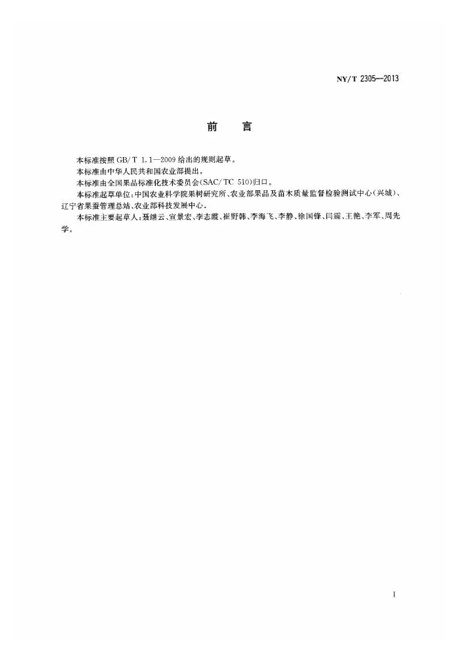 NY/T 2305-2013 标准预览