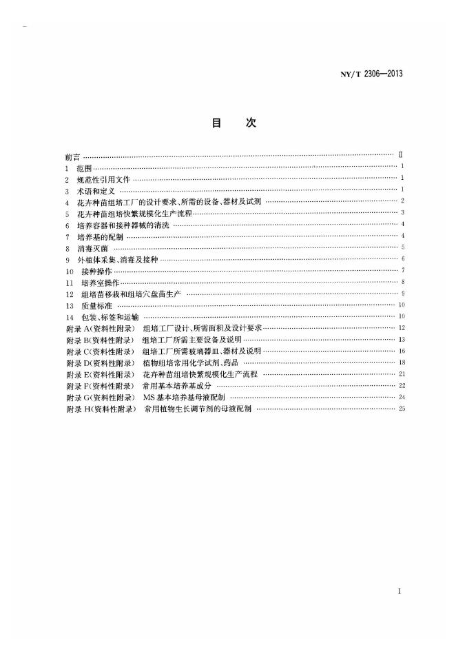 NY/T 2306-2013 标准预览