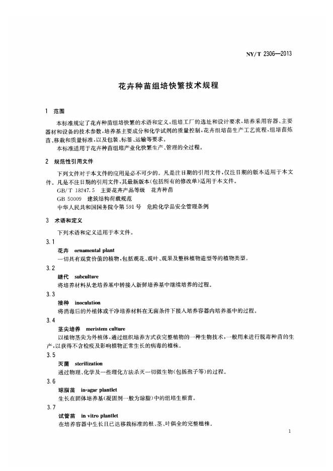 NY/T 2306-2013 标准预览