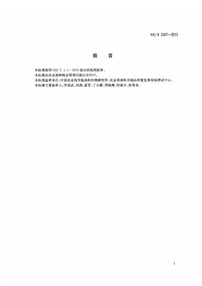 NY/T 2307-2013 标准预览