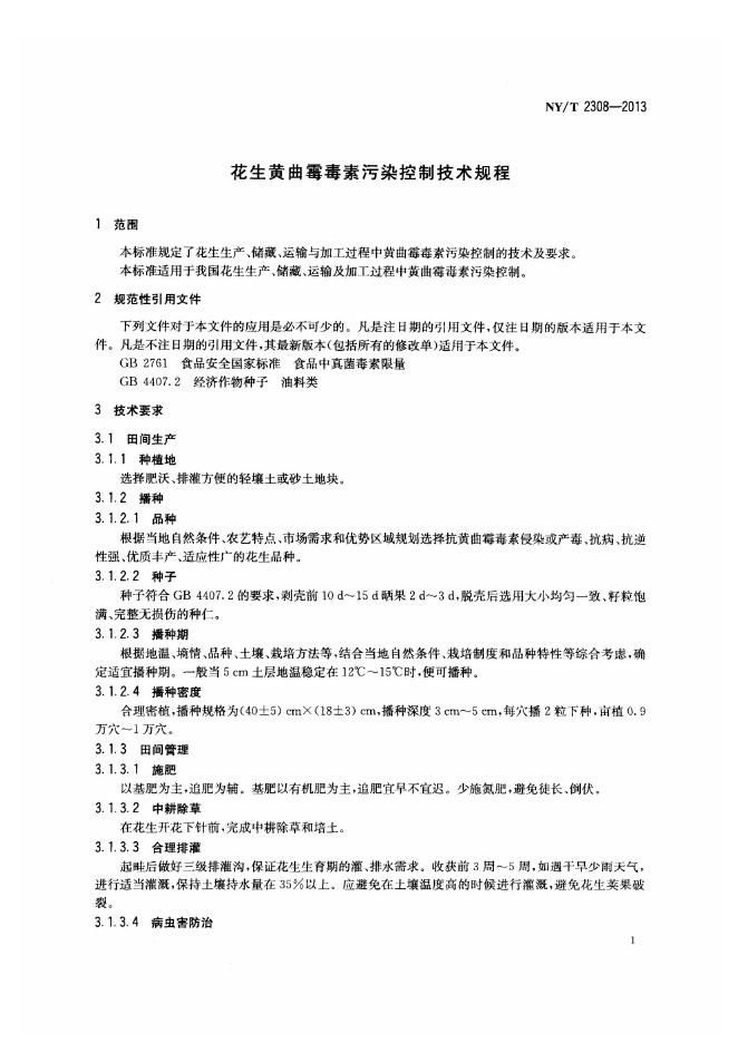 NY/T 2308-2013 标准预览