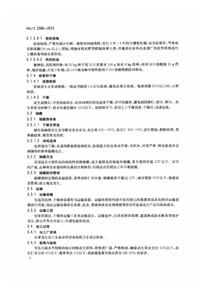 NY/T 2308-2013 标准预览
