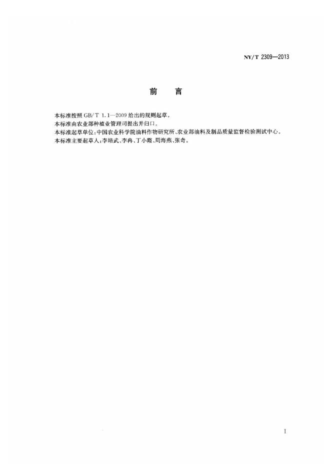 NY/T 2309-2013 标准预览