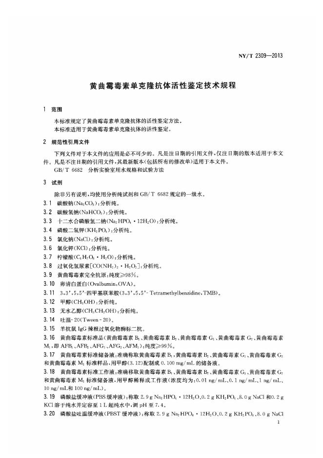 NY/T 2309-2013 标准预览