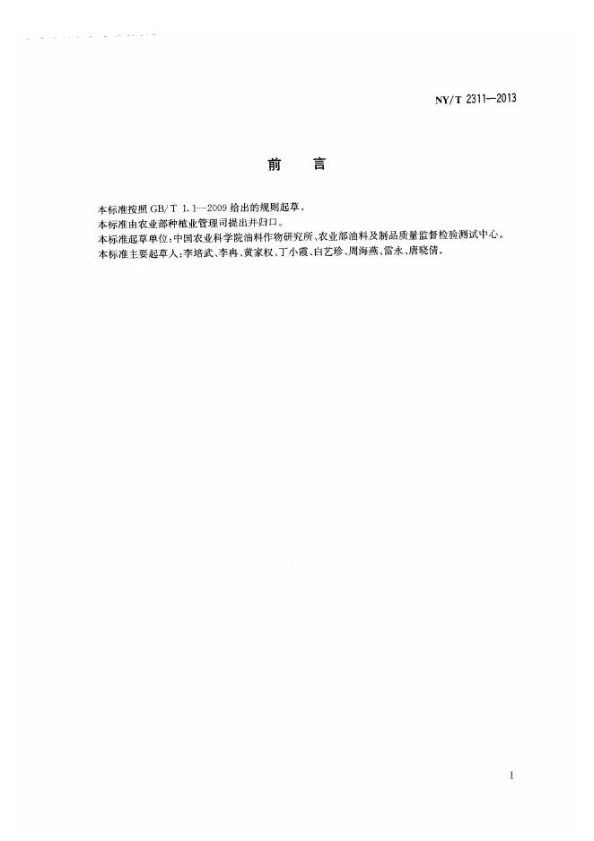 NY/T 2311-2013 标准预览