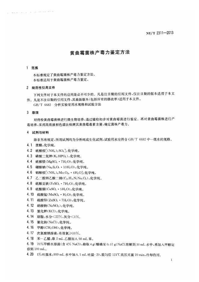 NY/T 2311-2013 标准预览