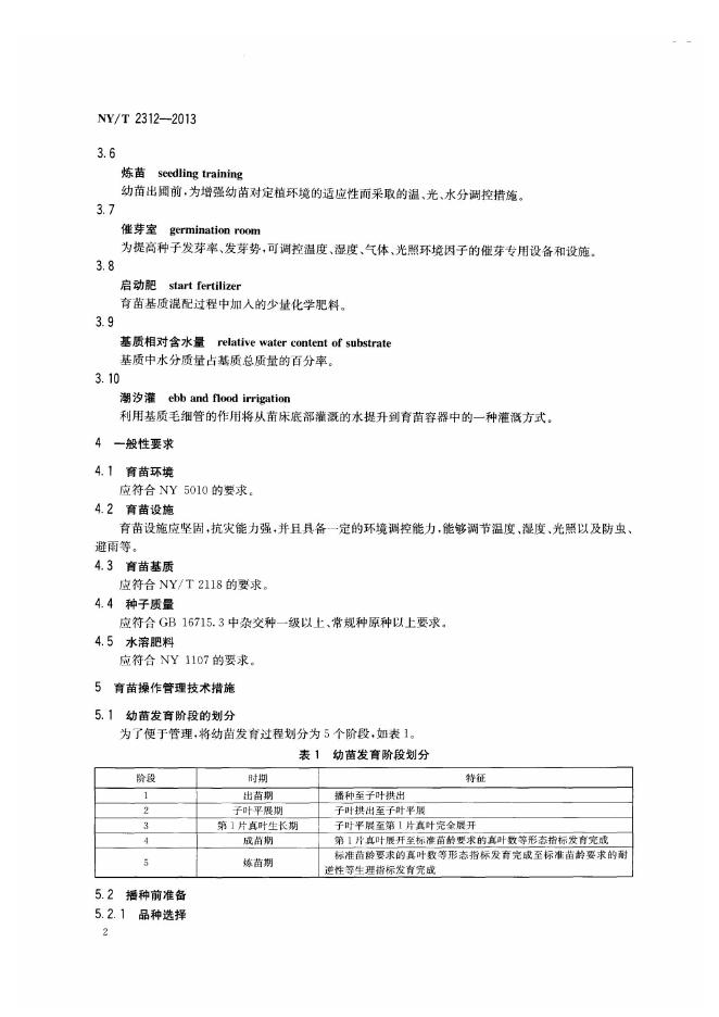 NY/T 2312-2013 标准预览