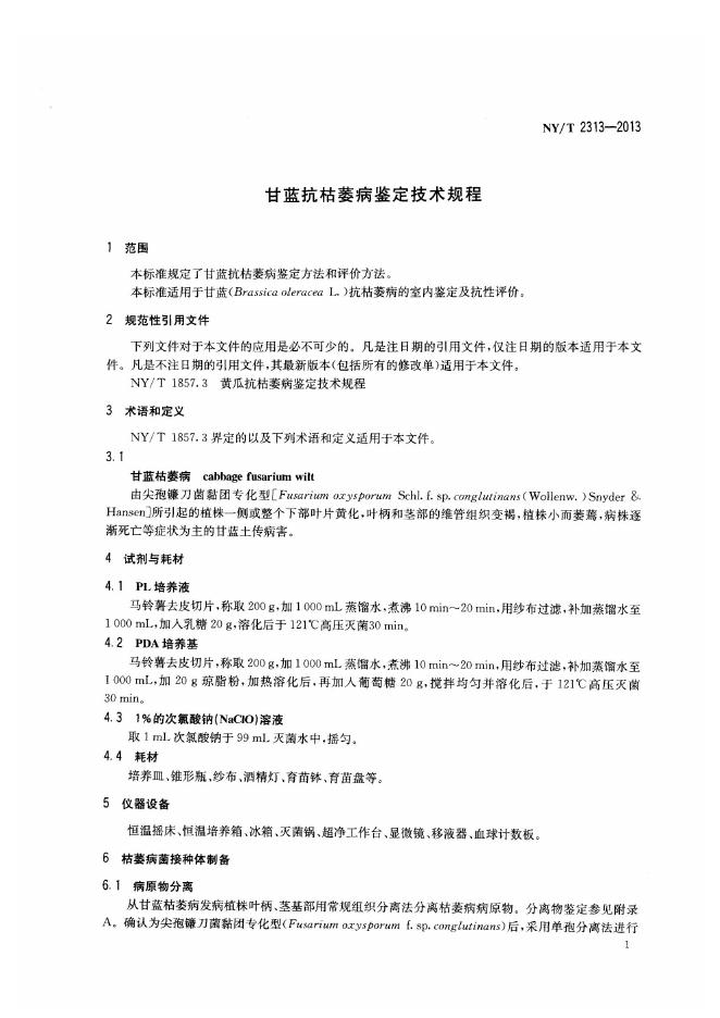 NY/T 2313-2013 标准预览