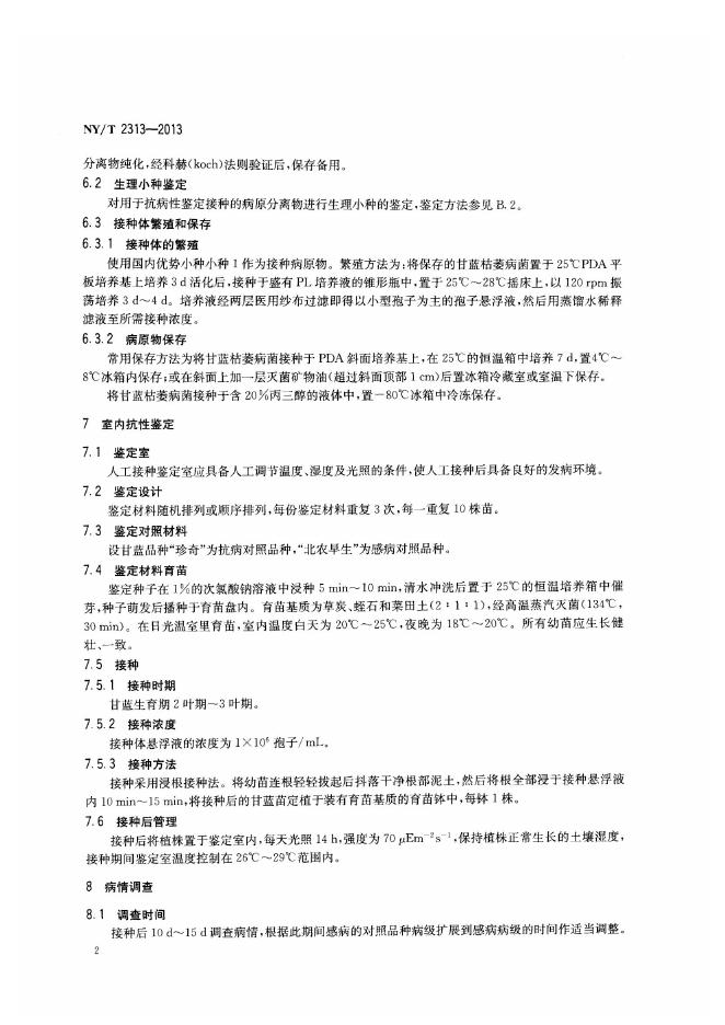 NY/T 2313-2013 标准预览