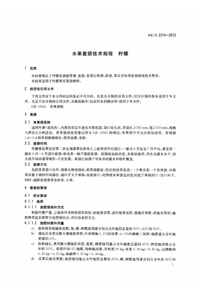 NY/T 2314-2013 标准预览