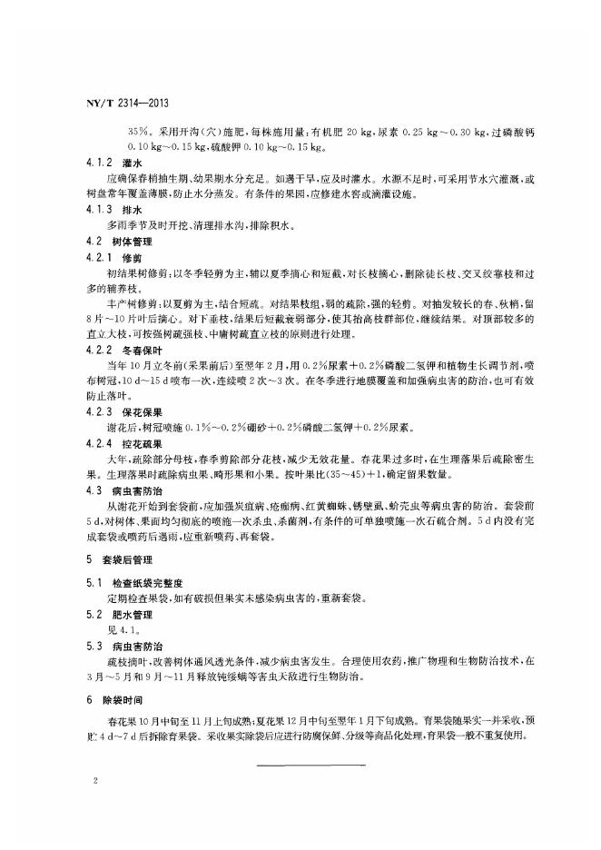 NY/T 2314-2013 标准预览