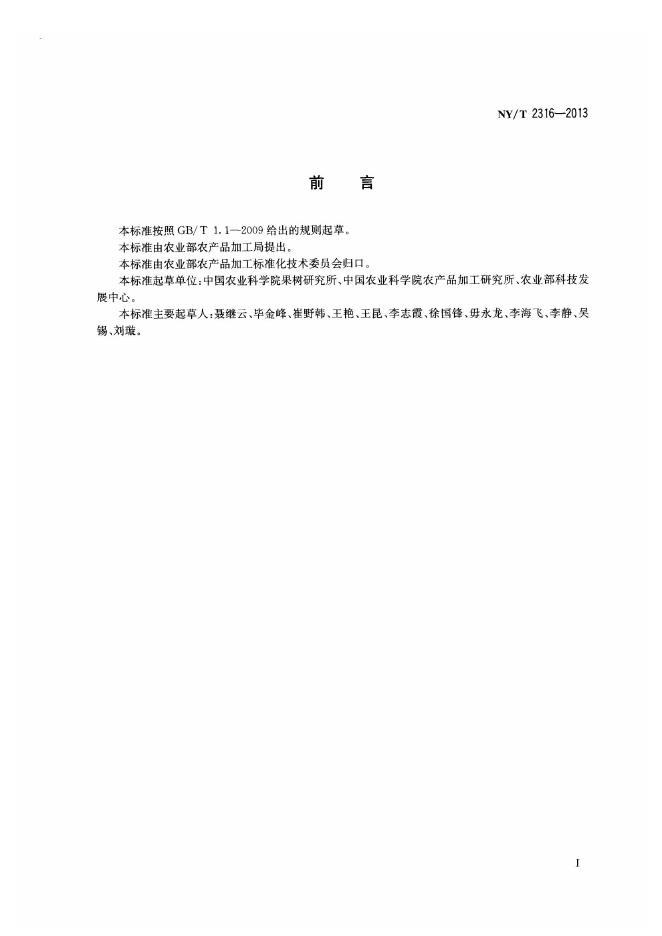 NY/T 2316-2013 标准预览
