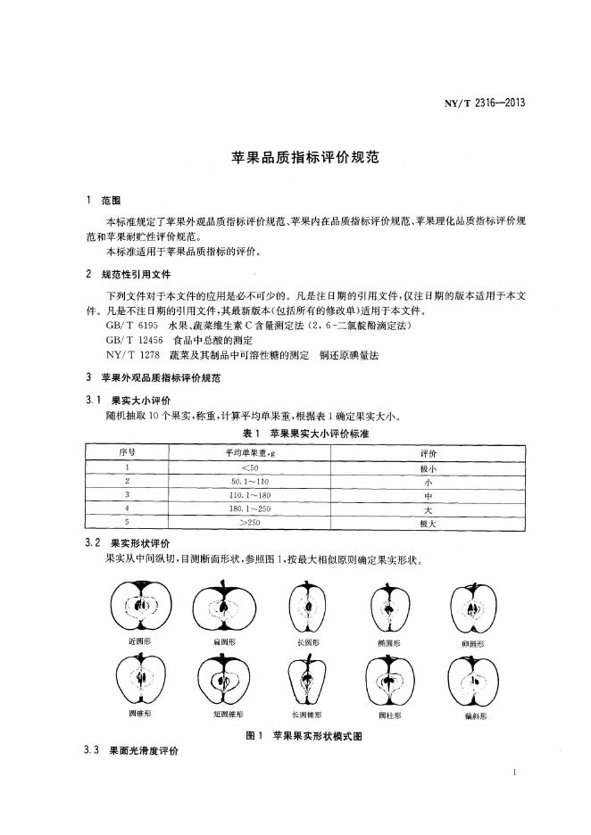 NY/T 2316-2013 标准预览