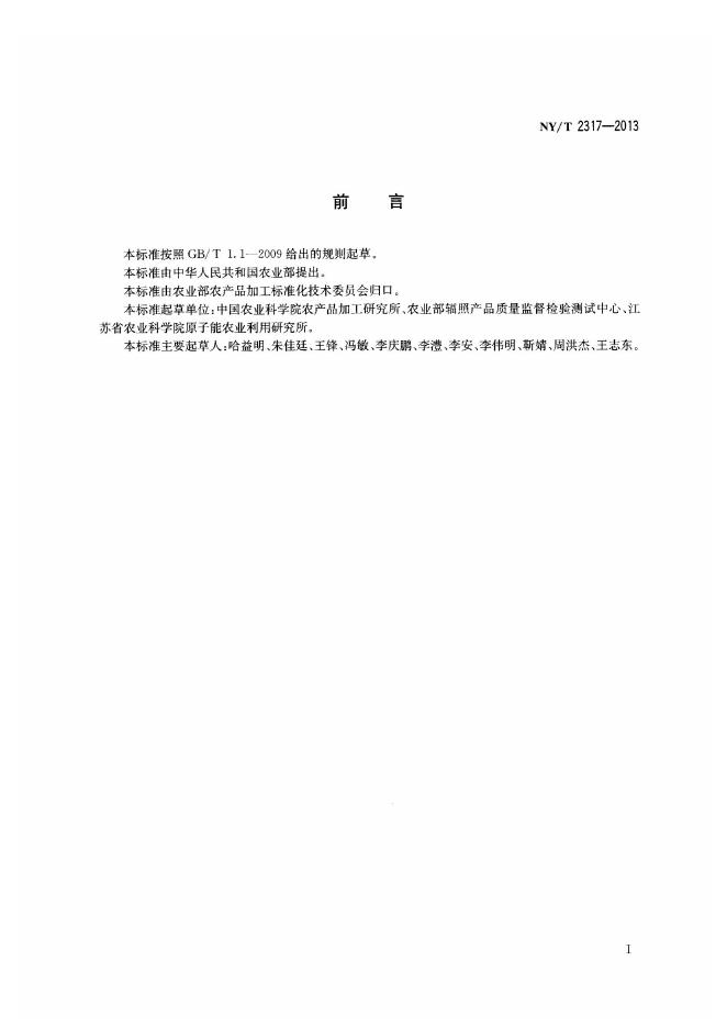 NY/T 2317-2013 标准预览