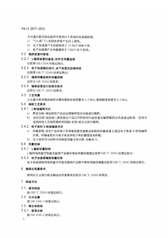 NY/T 2317-2013 标准预览