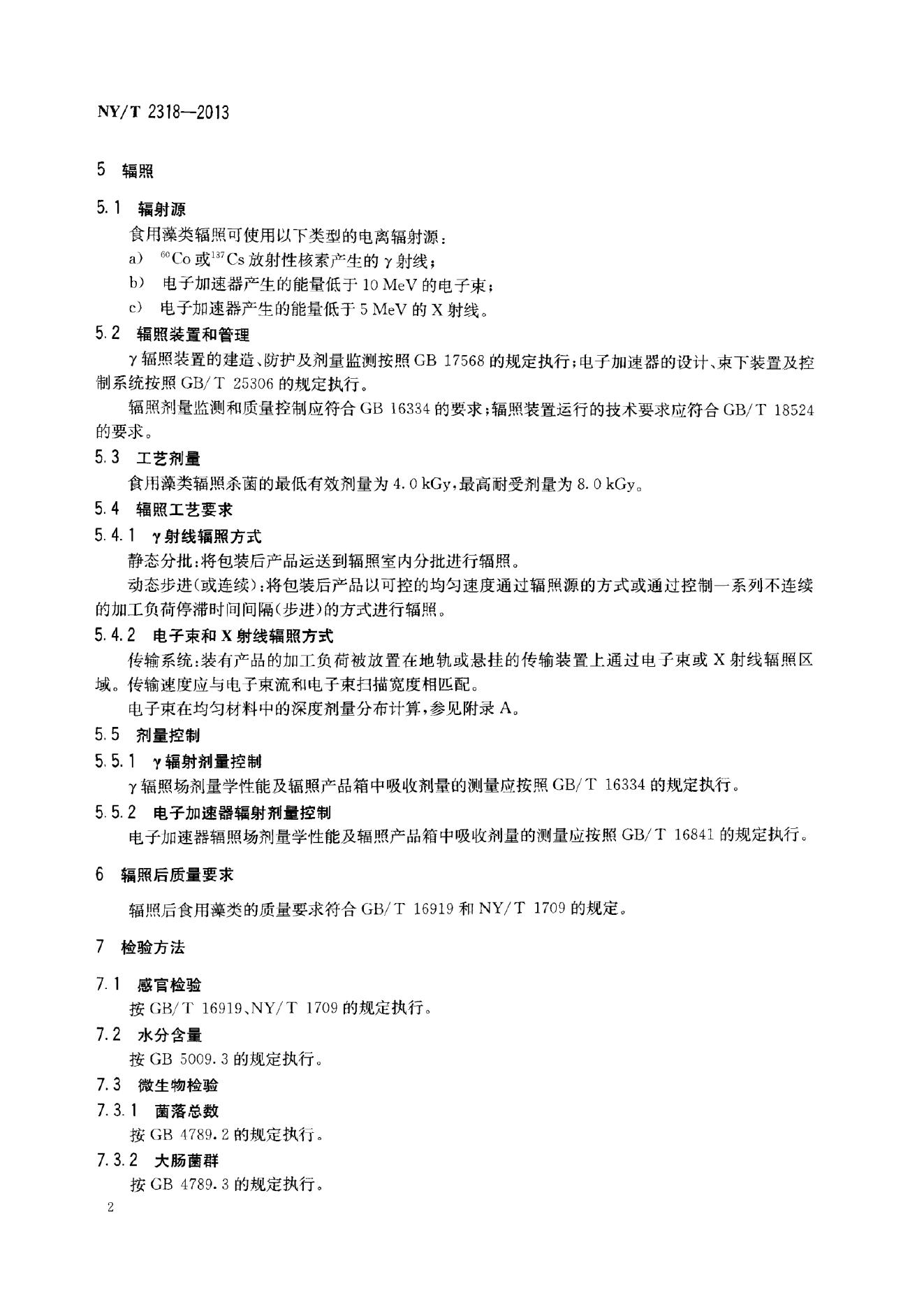 NY/T 2318-2013 标准预览
