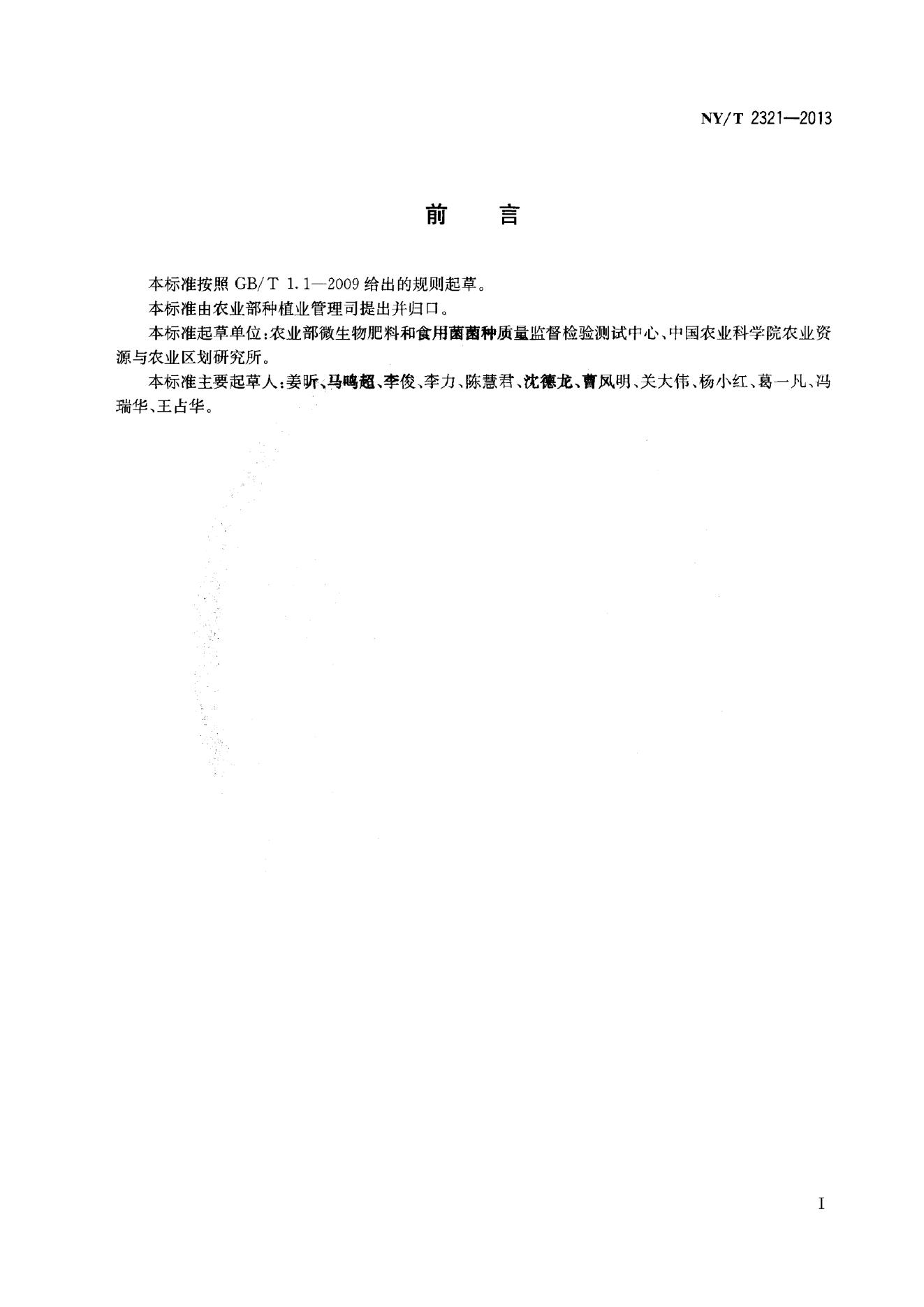NY/T 2321-2013 标准预览