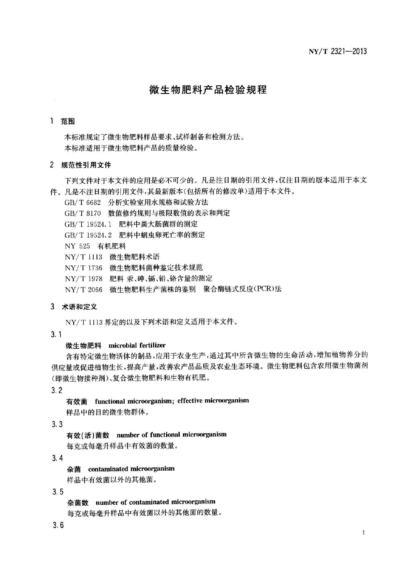 NY/T 2321-2013 标准预览