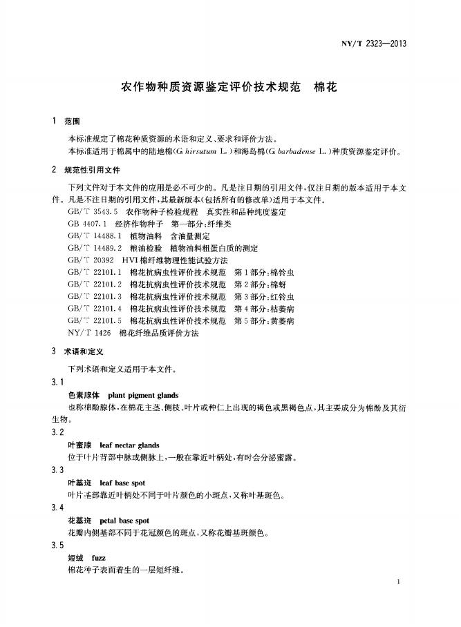 NY/T 2323-2013 标准预览