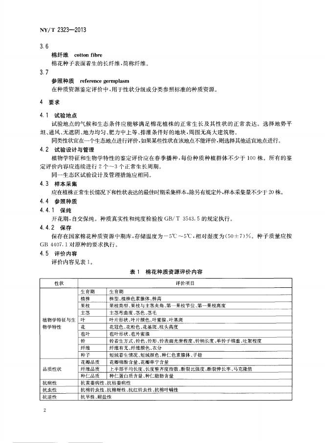 NY/T 2323-2013 标准预览