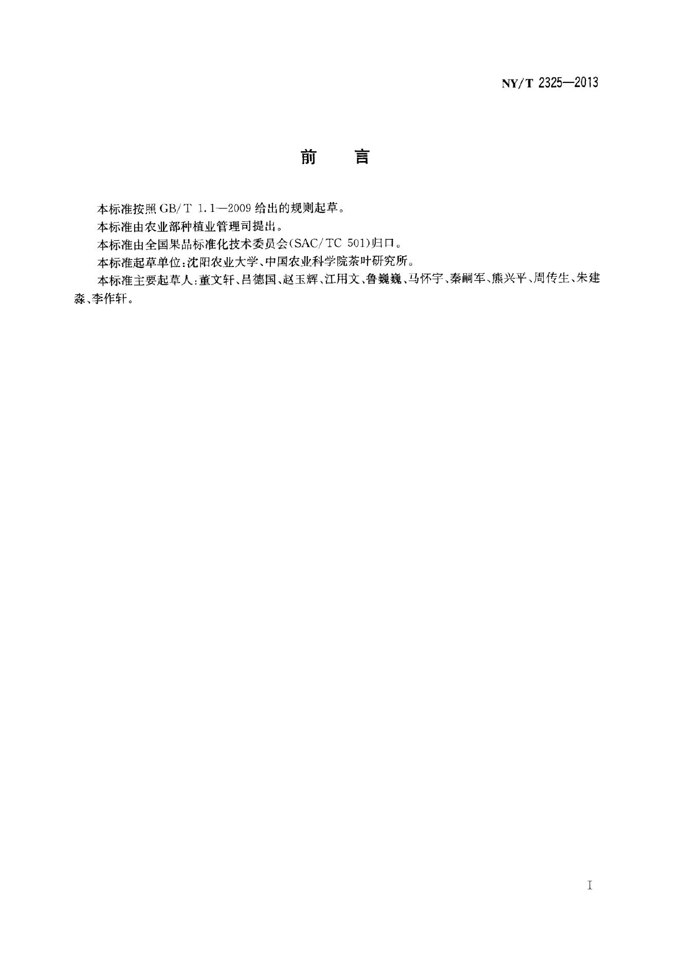 NY/T 2325-2013 标准预览