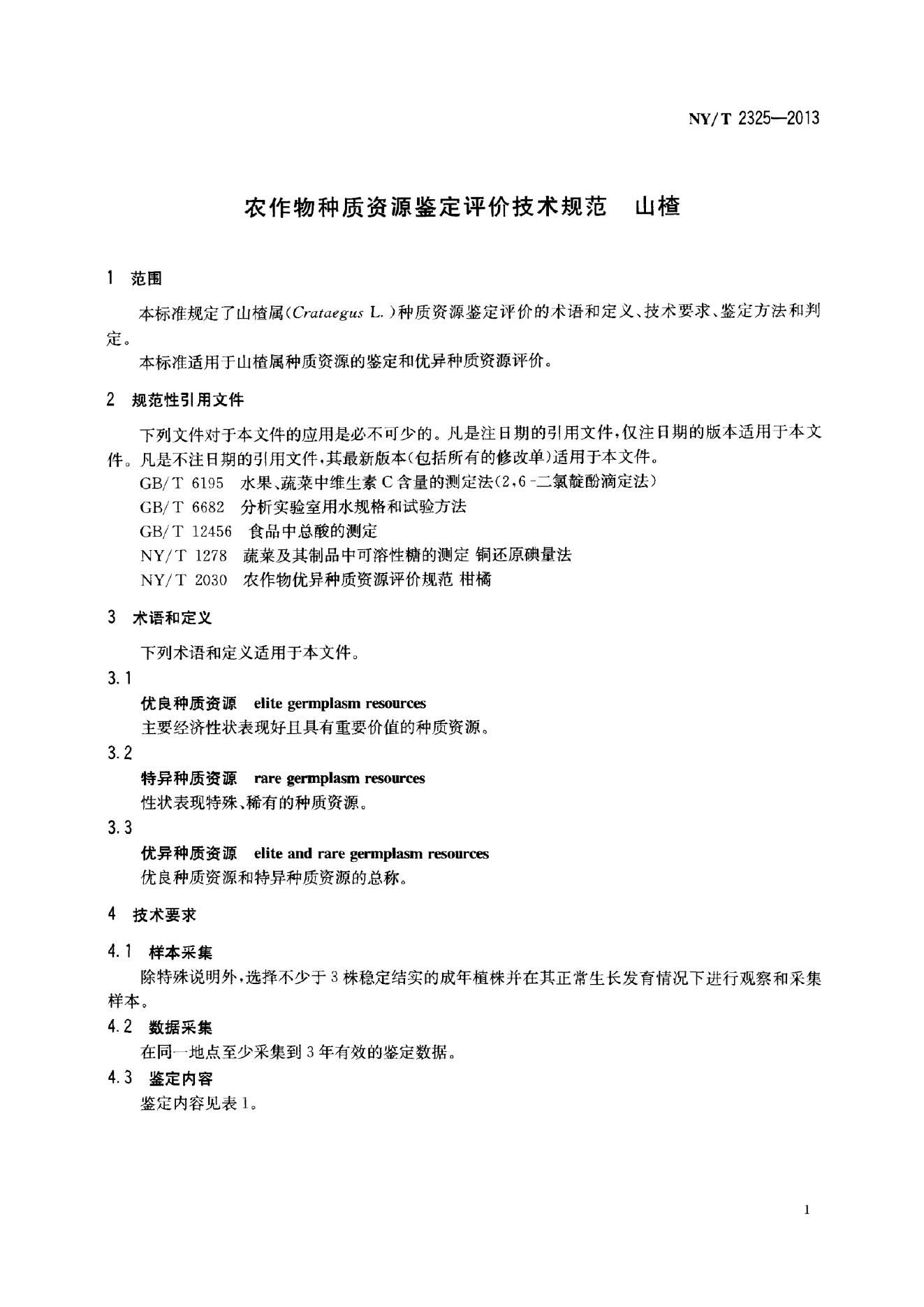 NY/T 2325-2013 标准预览