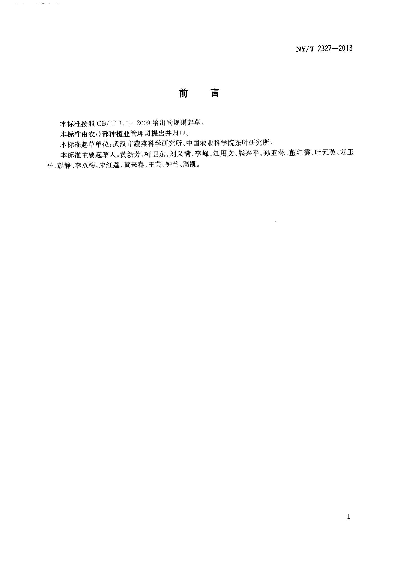 NY/T 2327-2013 标准预览