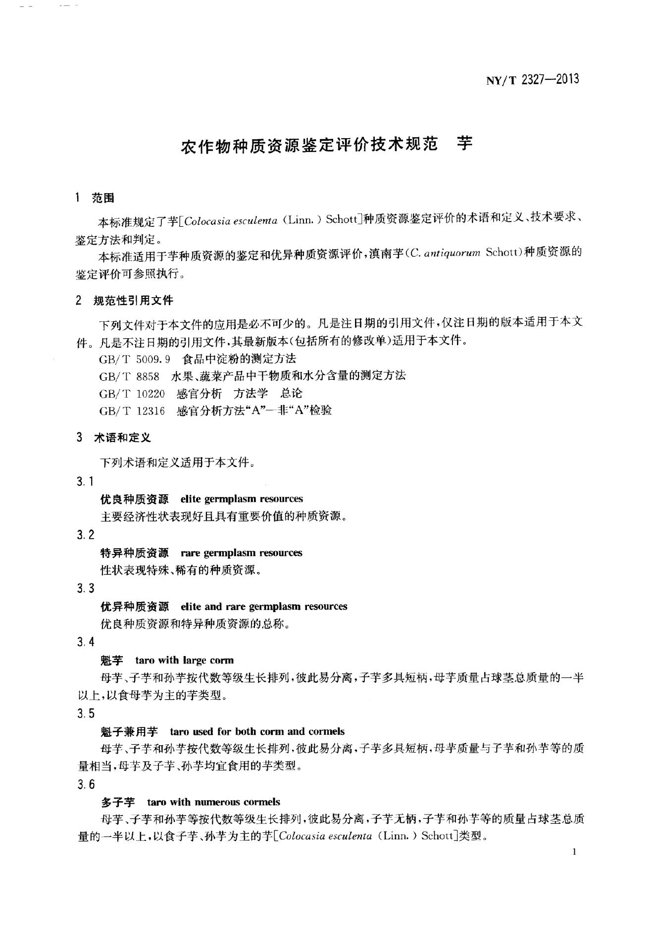 NY/T 2327-2013 标准预览