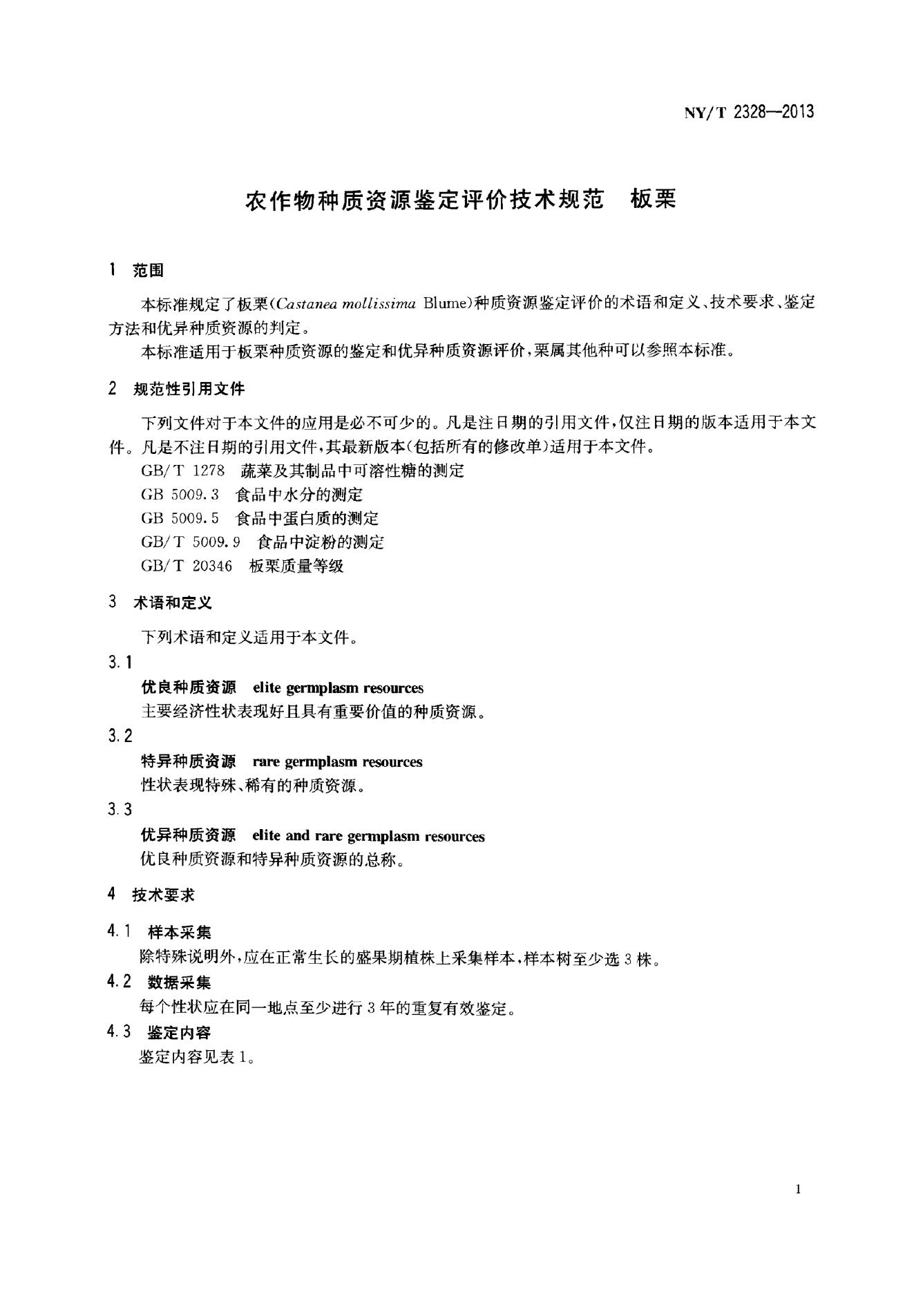 NY/T 2328-2013 标准预览