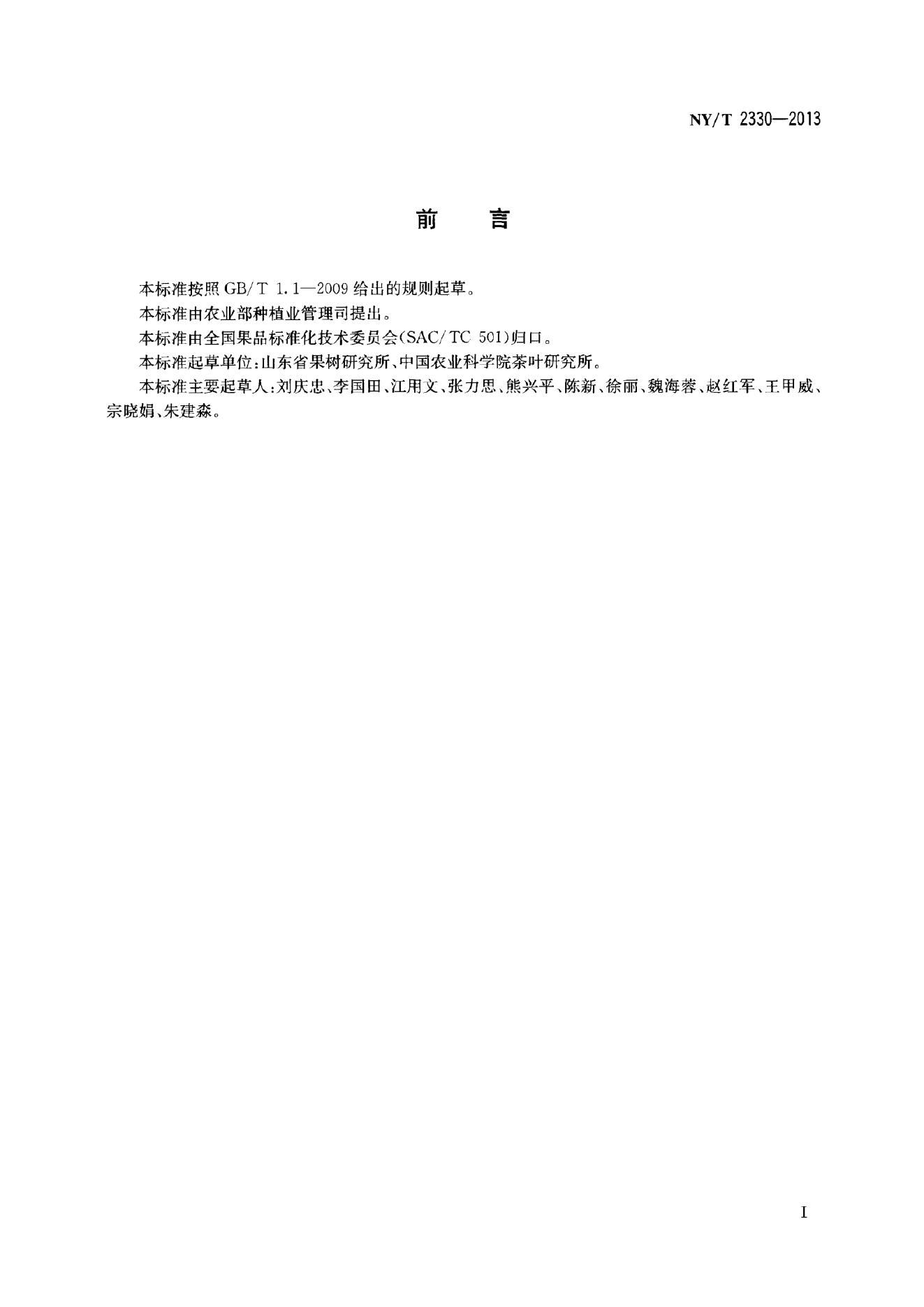 NY/T 2330-2013 标准预览