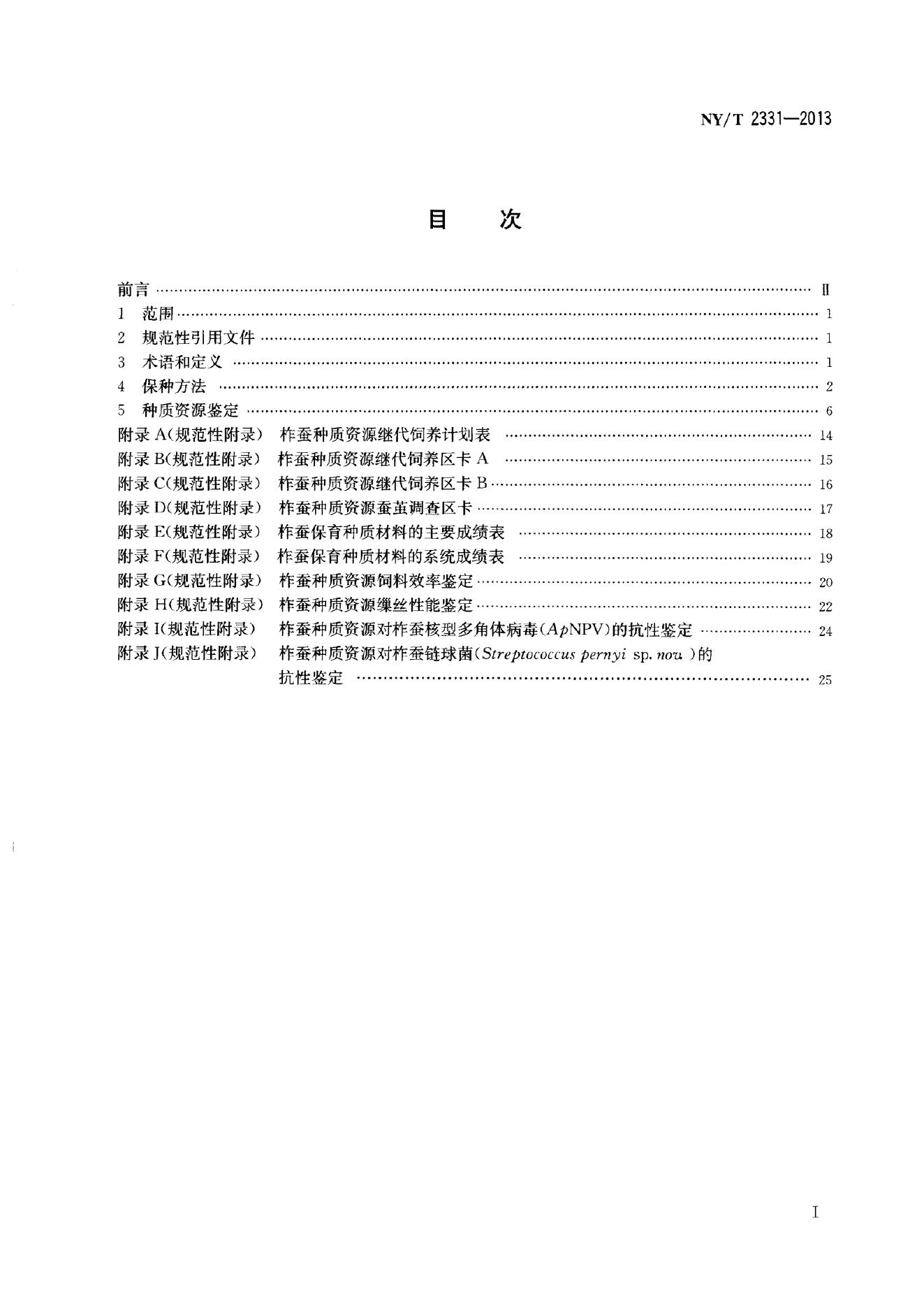 NY/T 2331-2013 标准预览