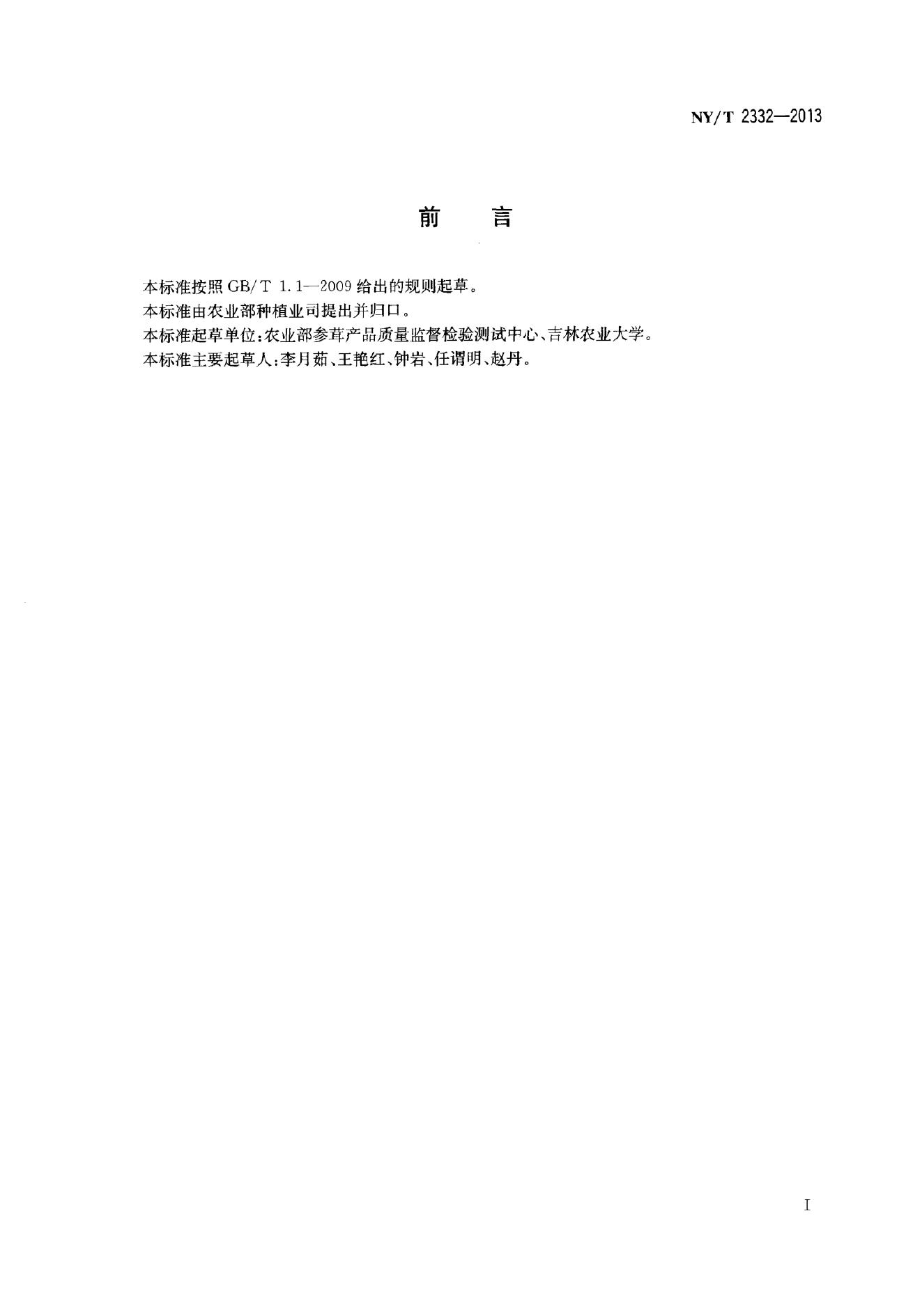 NY/T 2332-2013 标准预览