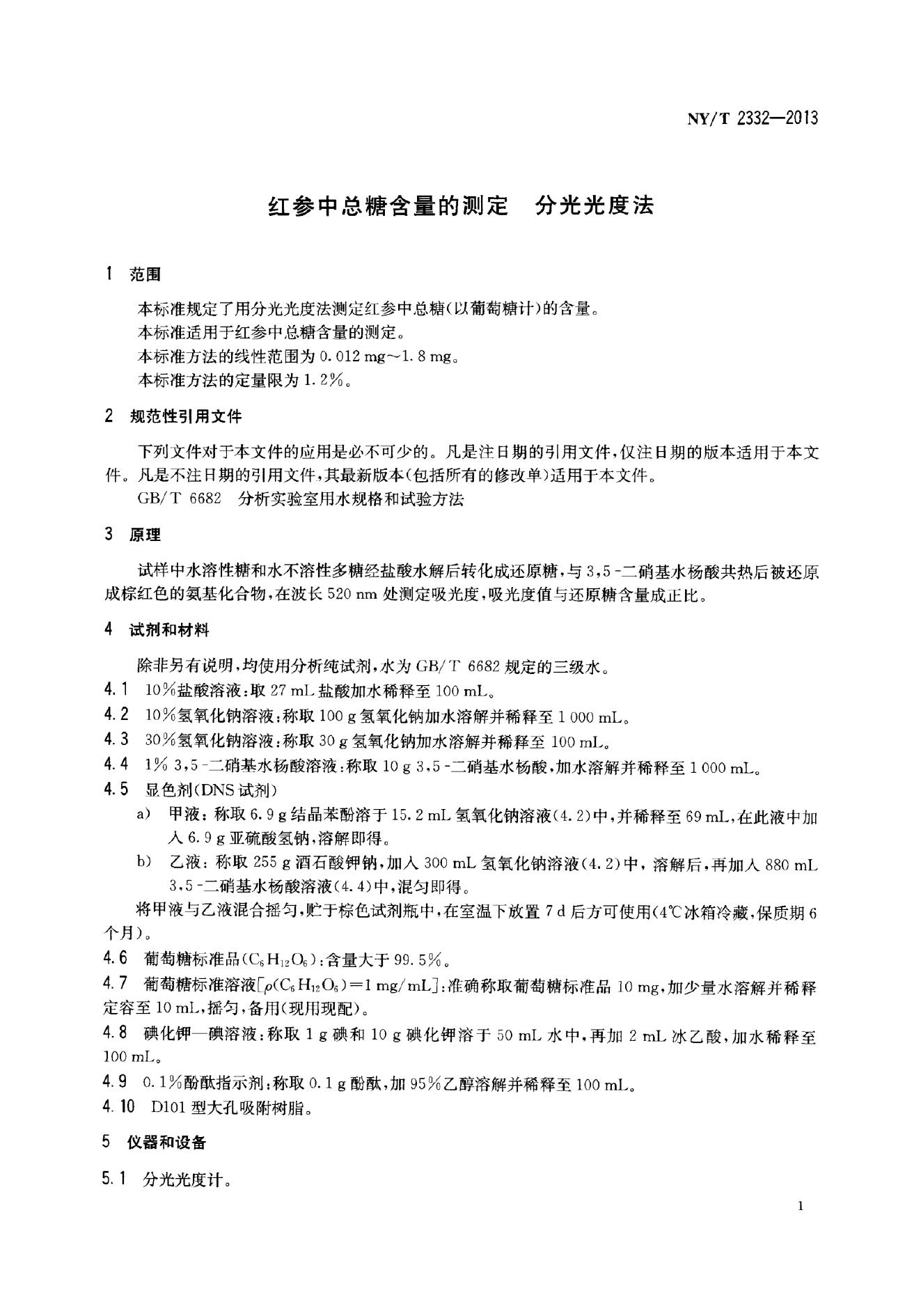 NY/T 2332-2013 标准预览