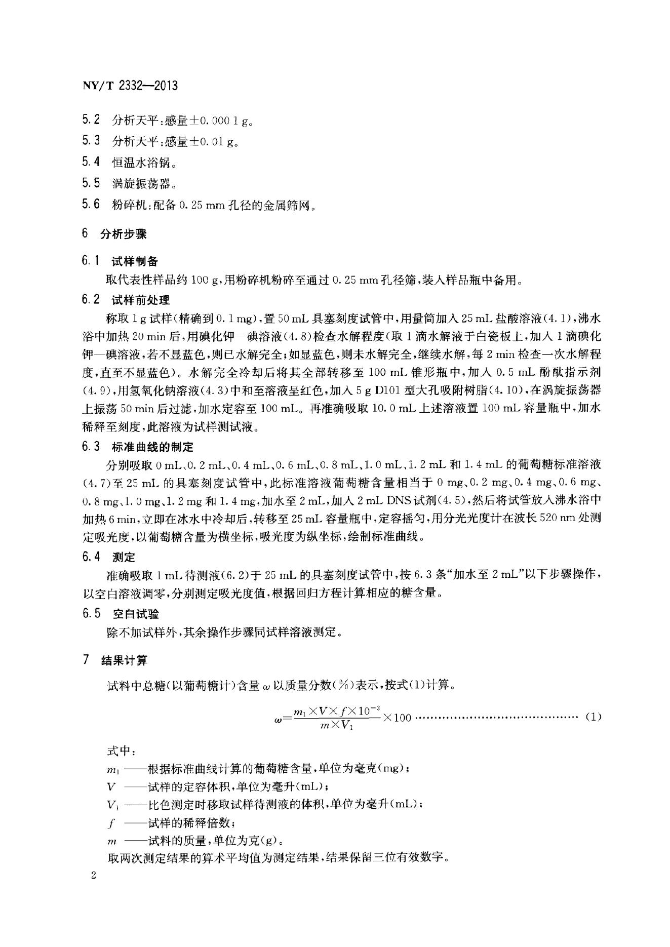 NY/T 2332-2013 标准预览