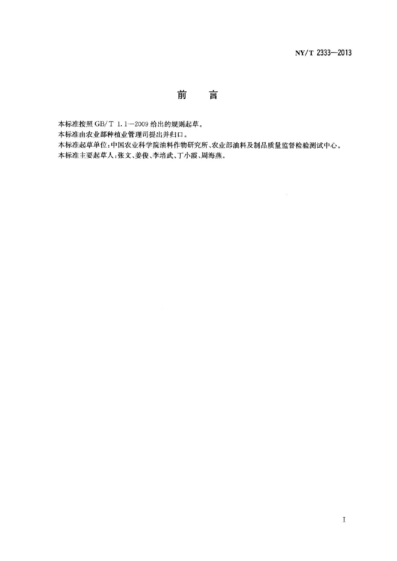 NY/T 2333-2013 标准预览