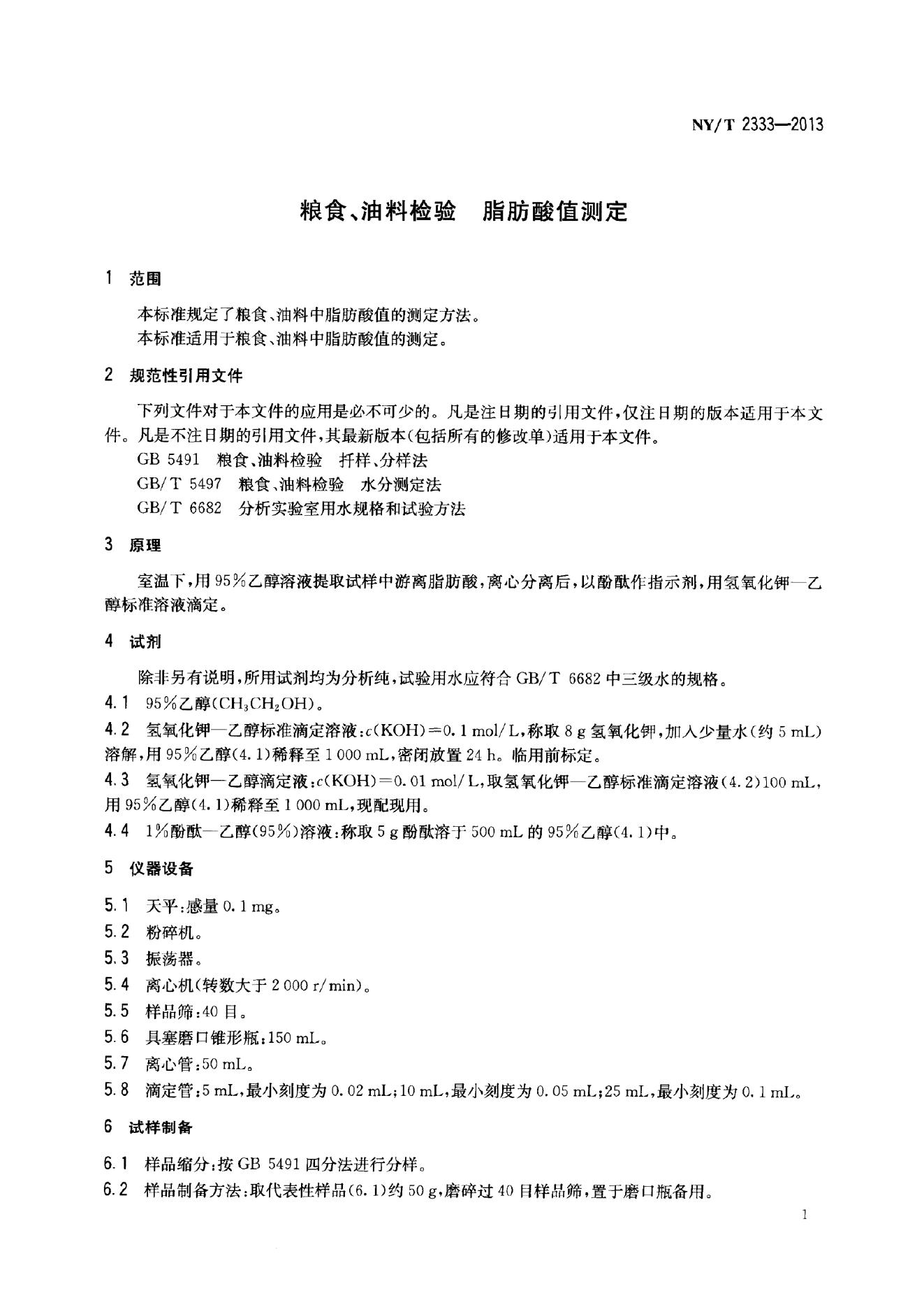 NY/T 2333-2013 标准预览