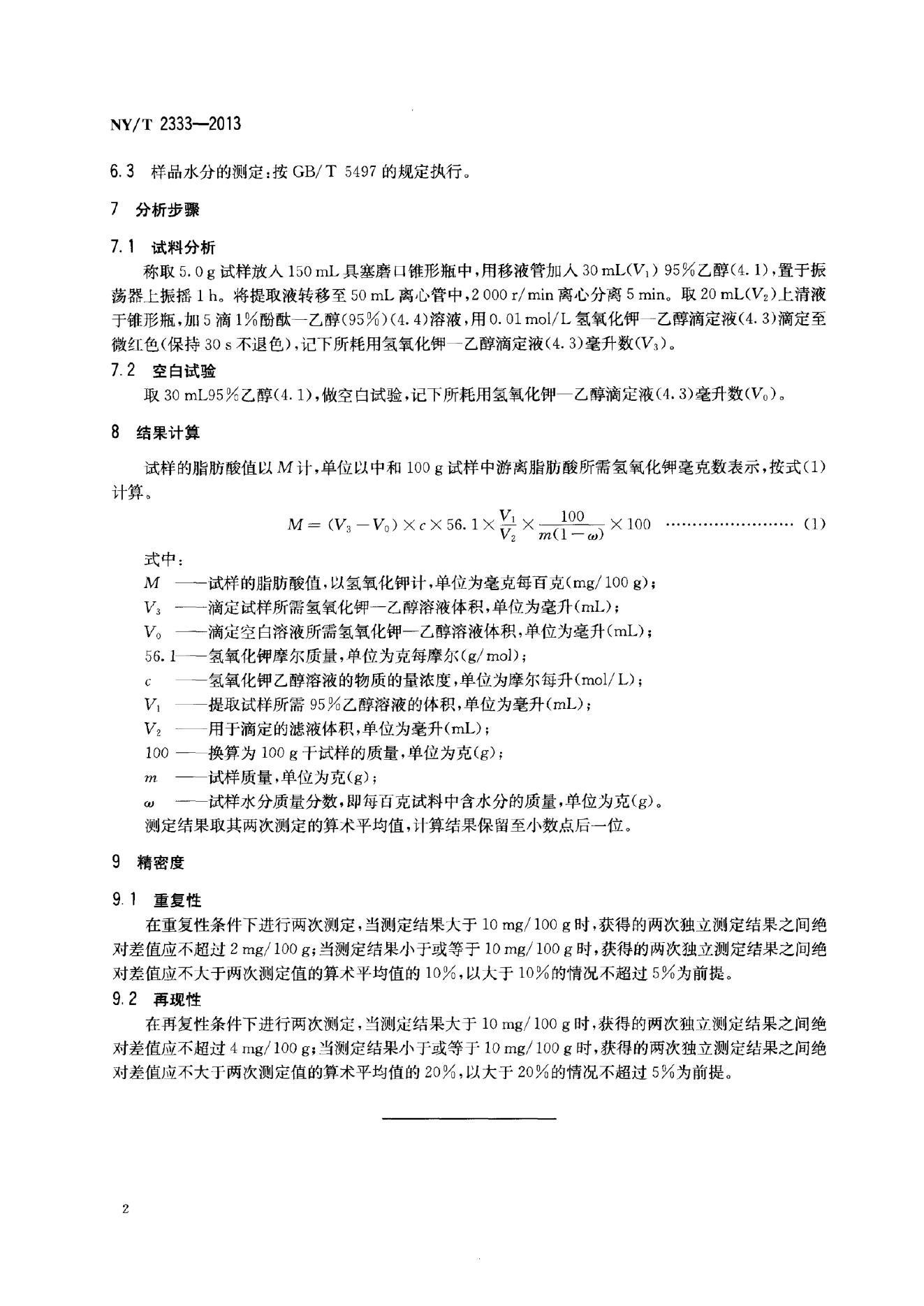 NY/T 2333-2013 标准预览