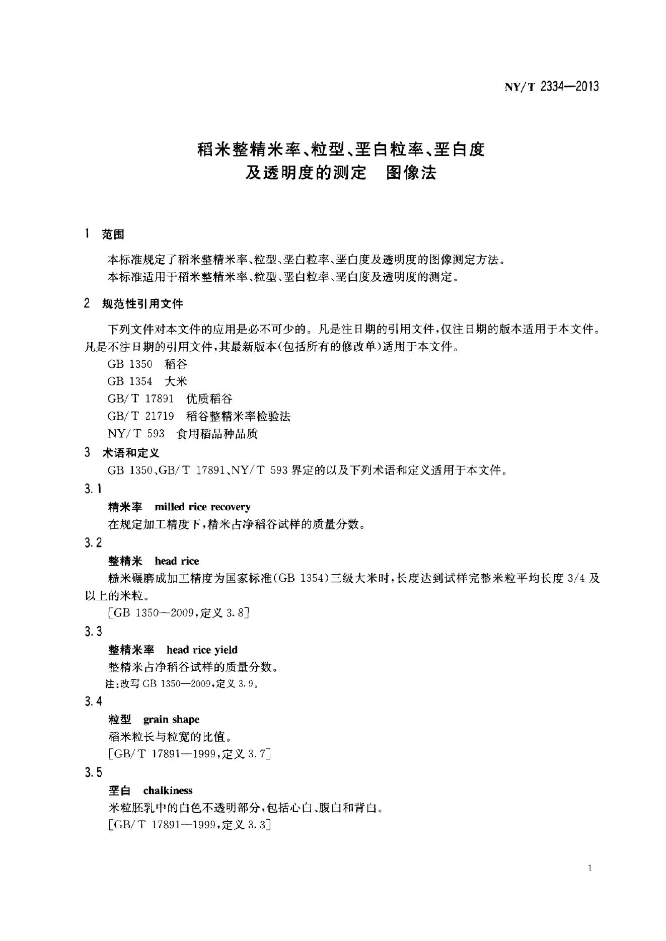 NY/T 2334-2013 标准预览