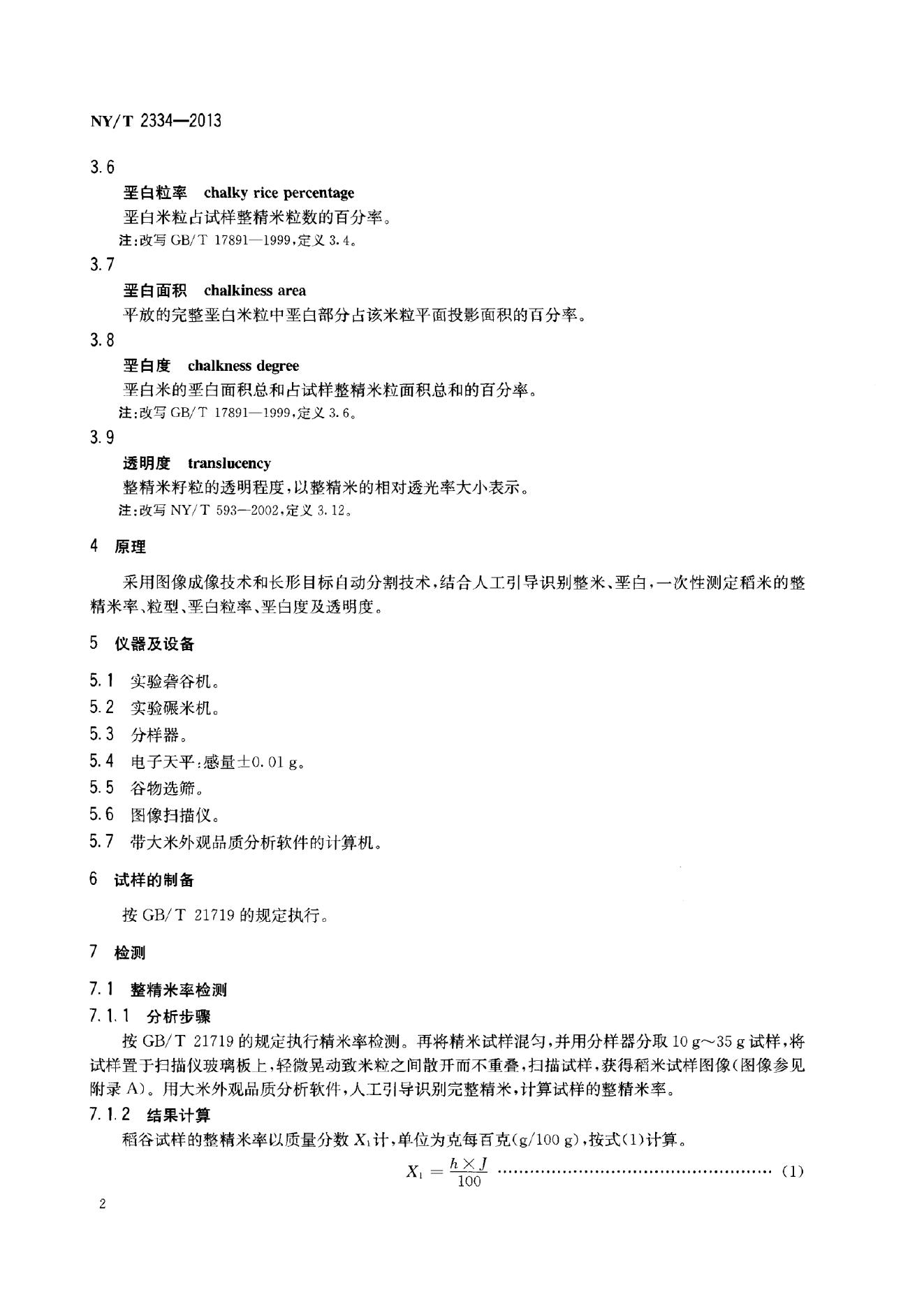 NY/T 2334-2013 标准预览
