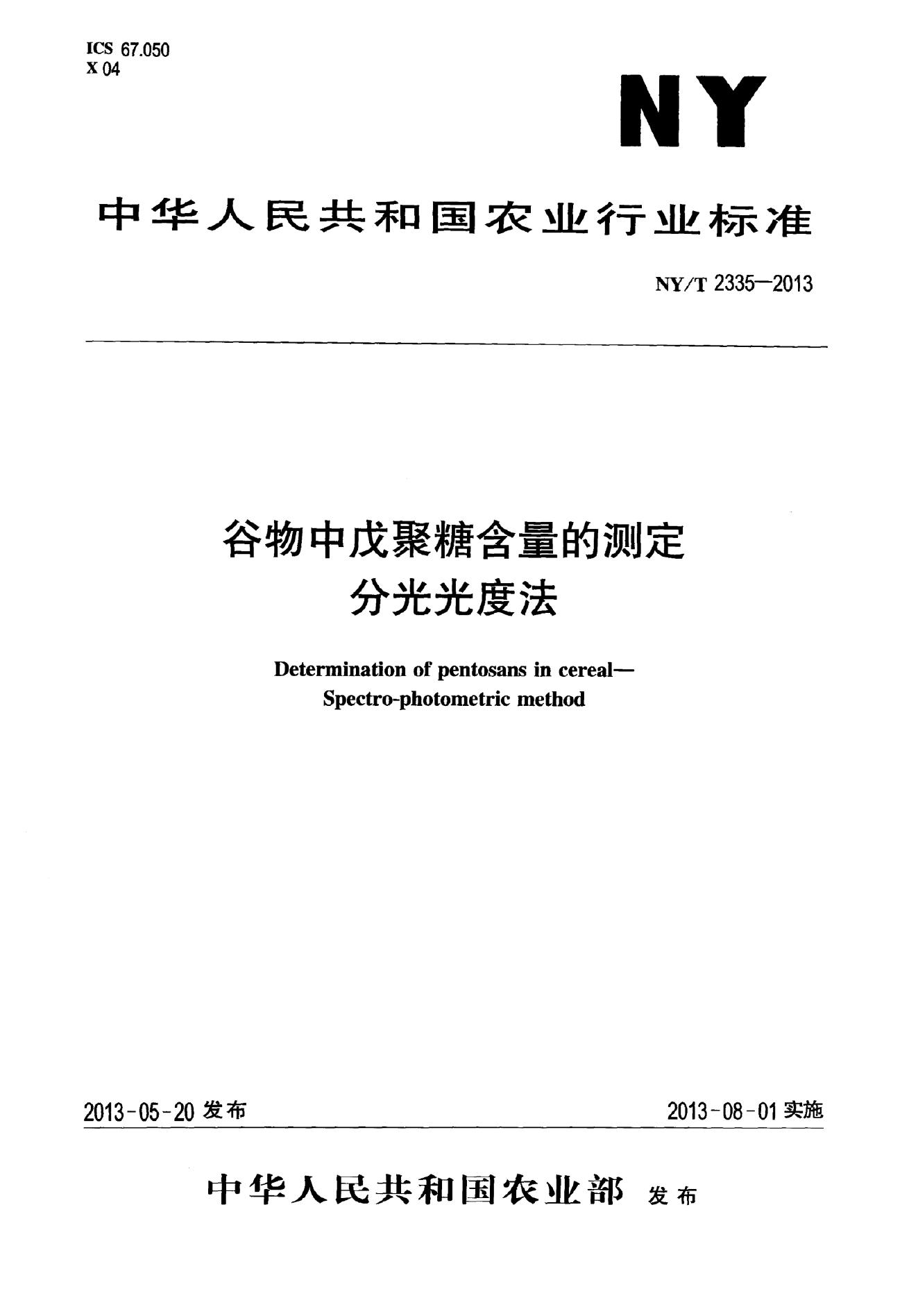 NY/T 2335-2013 标准预览