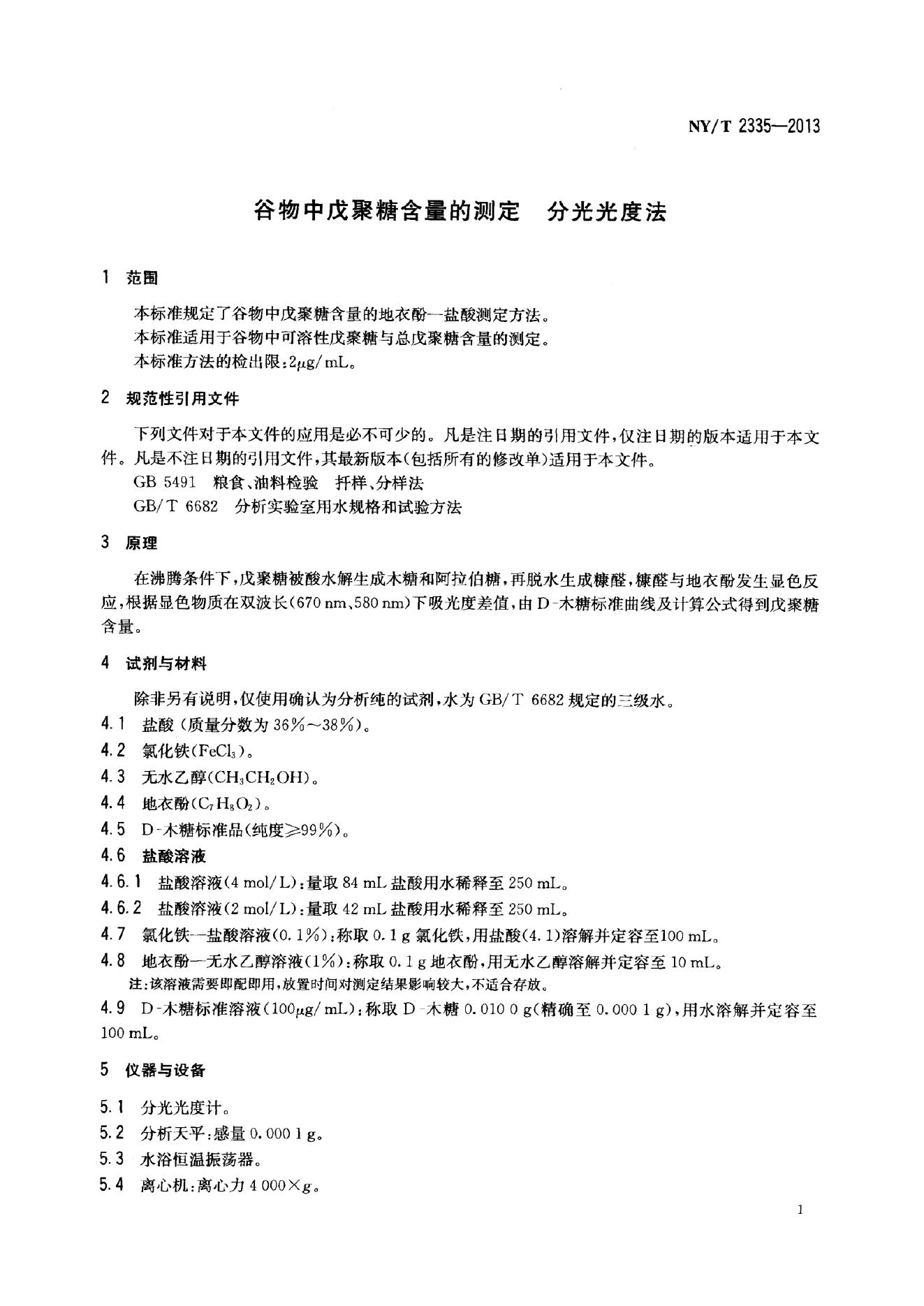 NY/T 2335-2013 标准预览