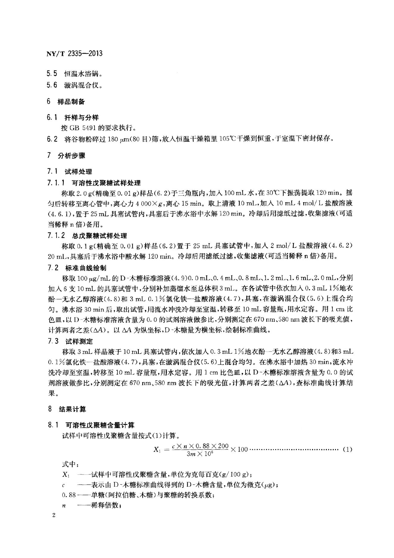 NY/T 2335-2013 标准预览
