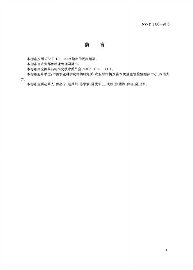 NY/T 2336-2013 标准预览