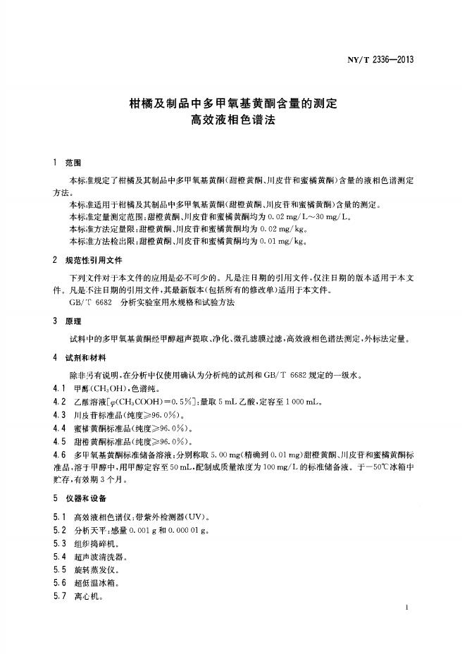 NY/T 2336-2013 标准预览